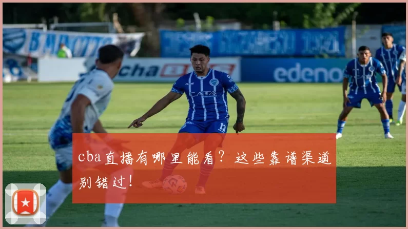 cba直播有哪里能看?这些靠谱渠道别错过!