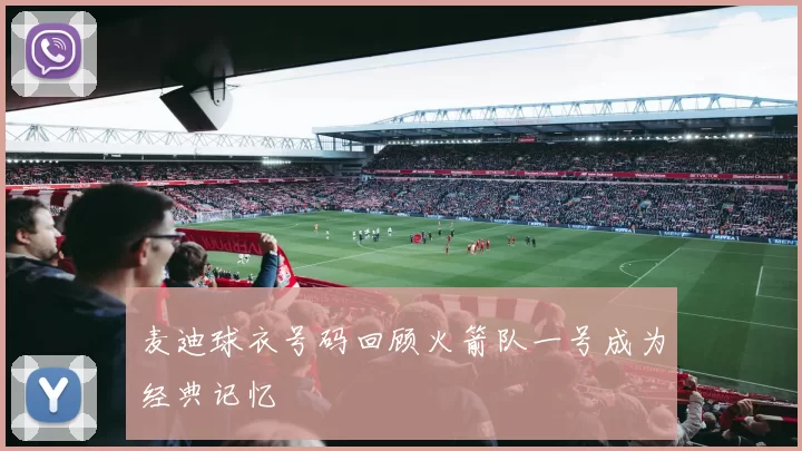 麦迪球衣号码回顾火箭队一号成为经典记忆