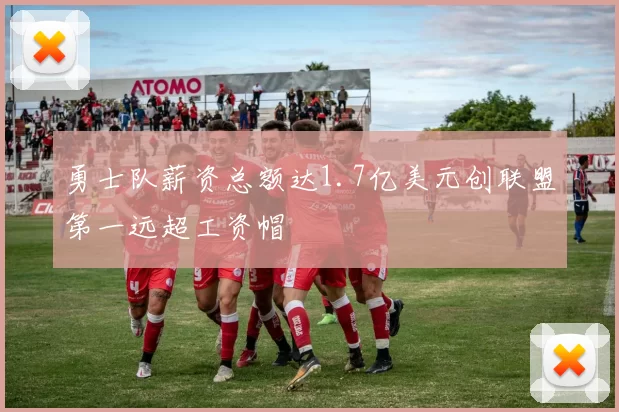 勇士队薪资总额达1.7亿美元创联盟第一远超工资帽