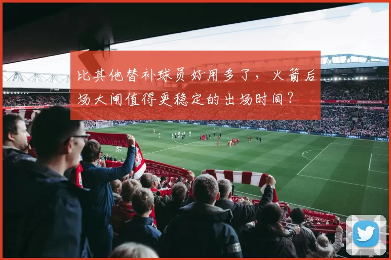 比其他替补球员好用多了,火箭后场大闸值得更稳定的出场时间?