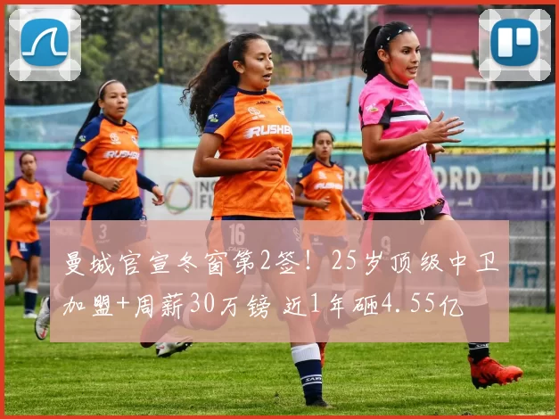 曼城官宣冬窗第2签！25岁顶级中卫加盟+周薪30万镑 近1年砸4.55亿