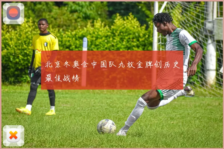 北京冬奥会中国队九枚金牌创历史最佳战绩