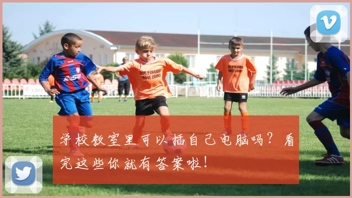 学校教室里可以插自己电脑吗？看完这些你就有答案啦！