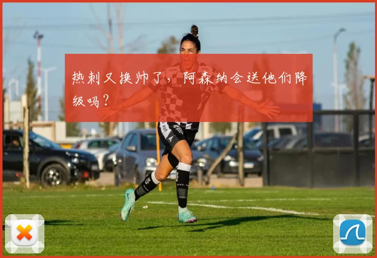 热刺又换帅了,阿森纳会送他们降级吗?