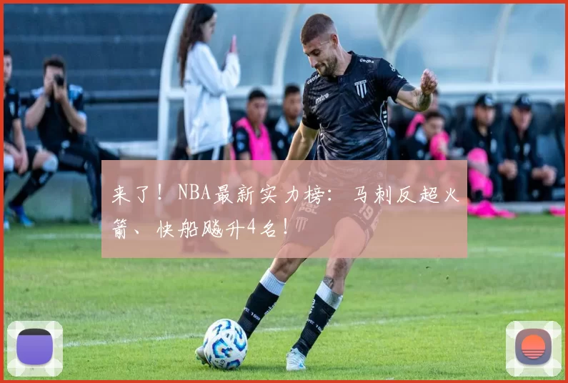 来了！NBA最新实力榜：马刺反超火箭、快船飚升4名！