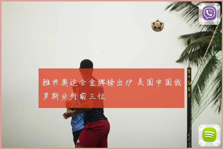雅典奥运会金牌榜出炉 美国中国俄罗斯分列前三位