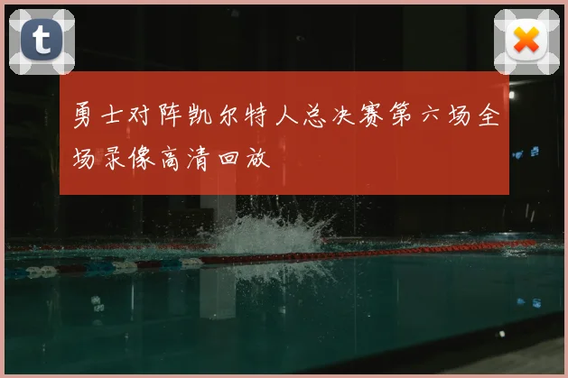 勇士对阵凯尔特人总决赛第六场全场录像高清回放