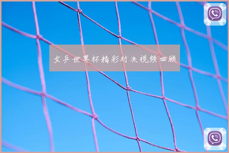 女乒世界杯精彩对决视频回顾