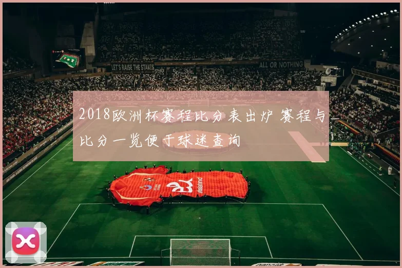 2018欧洲杯赛程比分表出炉 赛程与比分一览便于球迷查询