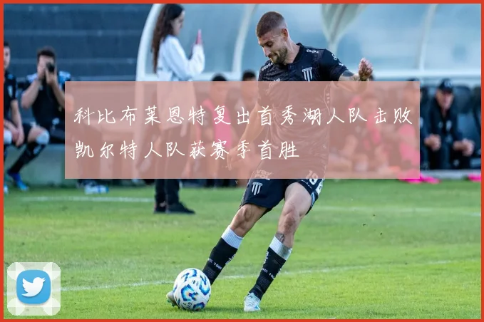科比布莱恩特复出首秀湖人队击败凯尔特人队获赛季首胜