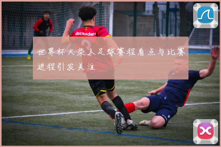 世界杯火柴人足球赛程看点与比赛进程引发关注