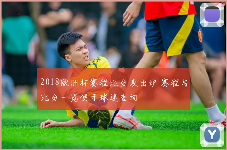 2018欧洲杯赛程比分表出炉 赛程与比分一览便于球迷查询
