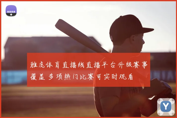 雅虎体育直播线直播平台升级赛事覆盖 多项热门比赛可实时观看
