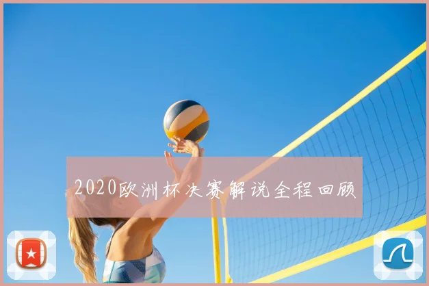 2020欧洲杯决赛解说全程回顾