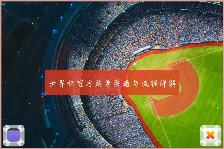 世界杯官方购票渠道与流程详解