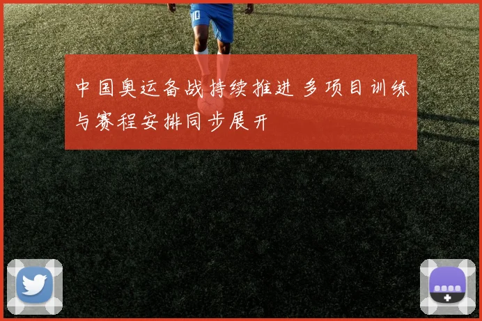 中国奥运备战持续推进 多项目训练与赛程安排同步展开