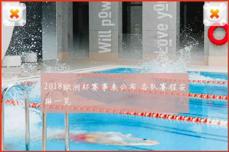 2018欧洲杯赛事表公布 各队赛程安排一览