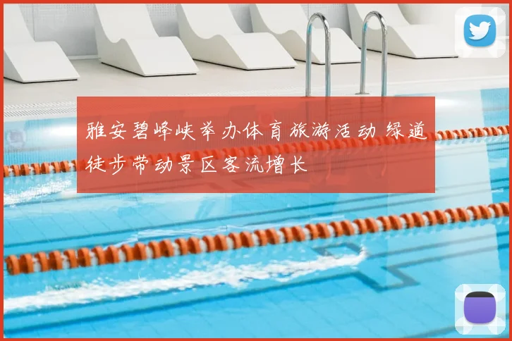 雅安碧峰峡举办体育旅游活动 绿道徒步带动景区客流增长
