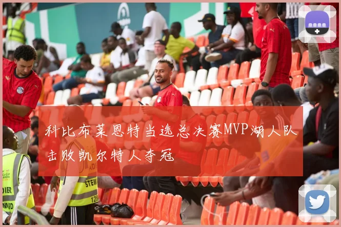 科比布莱恩特当选总决赛MVP湖人队击败凯尔特人夺冠