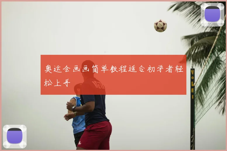 奥运会画画简单教程适合初学者轻松上手