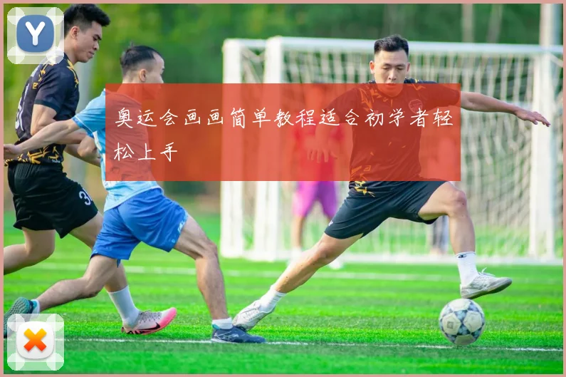 奥运会画画简单教程适合初学者轻松上手