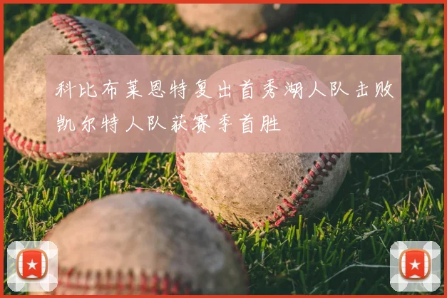 科比布莱恩特复出首秀湖人队击败凯尔特人队获赛季首胜