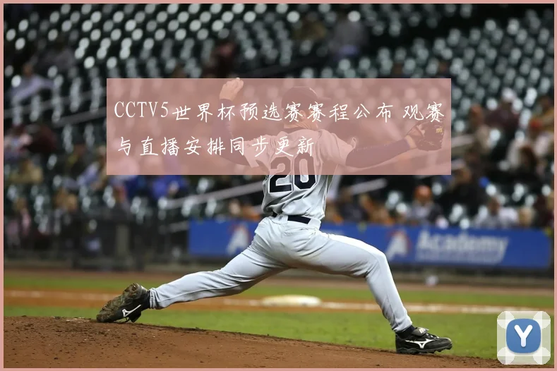 CCTV5世界杯预选赛赛程公布 观赛与直播安排同步更新