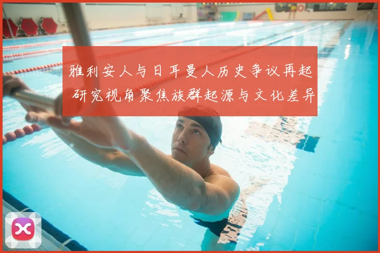 雅利安人与日耳曼人历史争议再起 研究视角聚焦族群起源与文化差异
