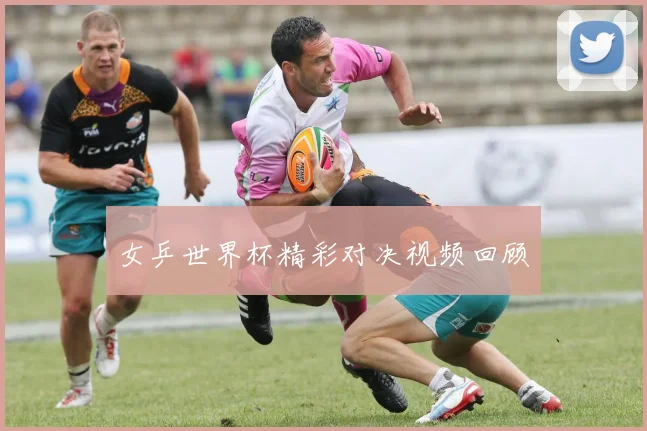 女乒世界杯精彩对决视频回顾